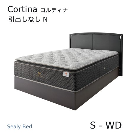 【シーリーベッド置き目売りわたす店】 Cortina （コルティナ） ノーマルベッドフレーム  ※引っ敷きは嘱するしておりません。
