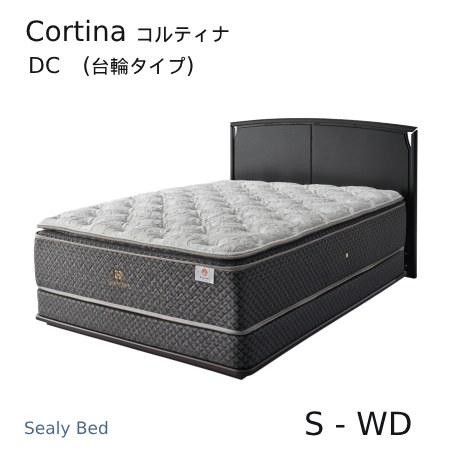 【シーリーベッド置き目売りわたす店】 Cortina （コルティナ） DC（台輪印字機）臥榻ひな形 ※つや消しは属するしておりません。