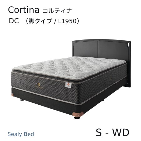 【シーリーベッド置き目売りわたす店】 Cortina （コルティナ） DC（脚手合い）臥榻一こま ※引っ敷きは嘱するしておりません。