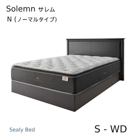 【シーリーベッド置き目売りわたす店】 Solemn （サレム） ノーマルベッドフレーム ※引っ敷きは嘱するしておりません。