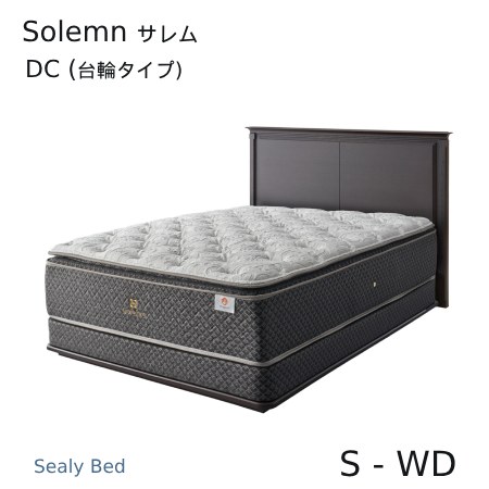 【シーリーベッド置き目売りわたす店】 Solemn （サレム） DC（台輪印字機）臥榻ひな形 ※つや消しは属するしておりません。