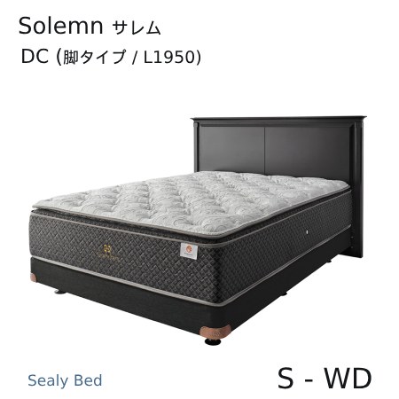 【シーリーベッド置き目売りわたす店】 Solemn （サレム） DC（脚手合い）臥榻一こま※引っ敷きは嘱するしておりません。