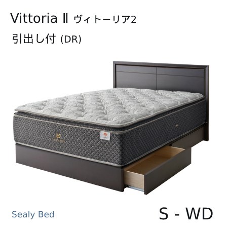 【シーリーベッド置き目売りわたす店】 Vittoria2 （ヴィトーリア2） 納める付臥榻一こま ※引っ敷きは嘱するされていません。