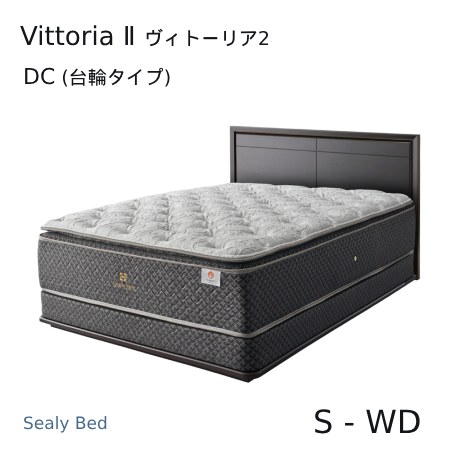 【シーリーベッド置き目売りわたす店】 Vittoria2 （ヴィトーリア2） DC（台輪手合い）臥榻一こま ※引っ敷きは嘱するしておりません。