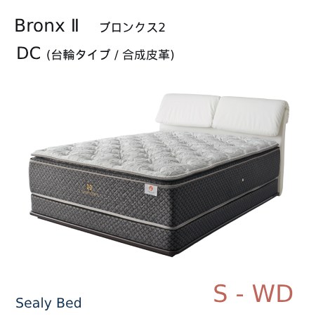 【シーリーベッド置き目売りわたす店】 Bronx 2 （ブロンクス2） DC（台輪手合い/むすび付けるなめし革）臥榻一こま ※引っ敷きは嘱するされていません。