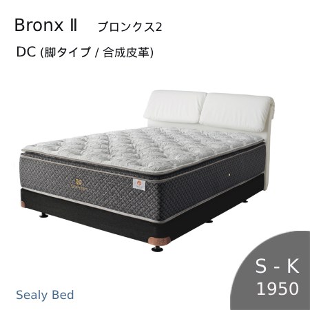 【シーリーベッド正規販売店】 Bronx 2 （ブロンクス2） DC（脚タイプ/合成皮革）ベッドフレーム（長さ1950タイプ） ※マットは付属されていません。