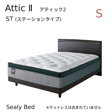 【シーリーベッド正規販売店】　Attic2　（アティック2） ベッドフレーム ST(ステーションタイプ)　※マットは付属されていません。｜家具ストアー