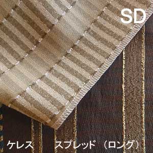 【シーリーベッド寝装品】 ケレス ペイスト （ロング手合い / 虚蝉ダブル）