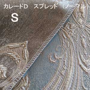 【シーリーベッド寝装品】 カレードＤ ペイスト （並大抵手合い / シングル）