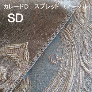 【シーリーベッド寝装品】 カレードＤ ペイスト （並大抵手合い / 虚蝉ダブル）