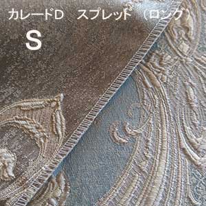 【シーリーベッド寝装品】 カレードＤ ペイスト （ロング手合い / シングル）