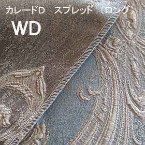 【シーリーベッド寝装品】 カレードＤ ペイスト （ロング手合い / 広広としたダブル）