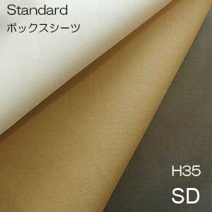 【シーリーベッド寝装品】　スタンダードボックスシーツ　（セミダブル/H35タイプ）