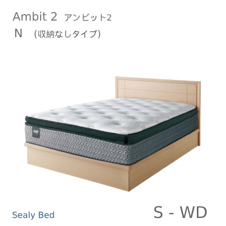 【シーリーベッド正規販売店】 Ambit 2 (アンビット2) ベッドフレーム N (ノーマルタイプ) ※マットは付属されていません。|家具ストアー
