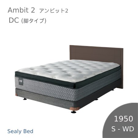 【シーリーベッド正規販売店】　Ambit 2　（アンビット2） ベッドフレーム DC　(脚タイプ/長さ1950タイプ)　※マットは付属されていません。