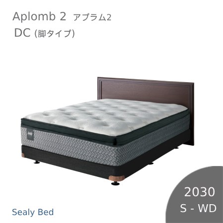 【シーリーベッド正規販売店】 Aplomb2 （アプラム2） DC（脚タイプ/長さ2030）ベッドフレーム