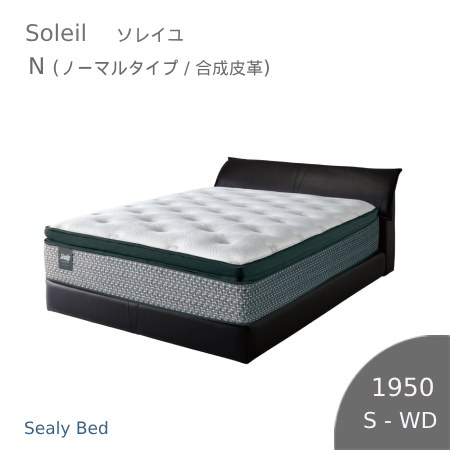 【シーリーベッド決まり売りわたす店】 Soleil （お天道様） N（並大抵印字機）臥榻ひな形（練り合わせるなめし革印字機） インテリア・寝具・収納-ベッド