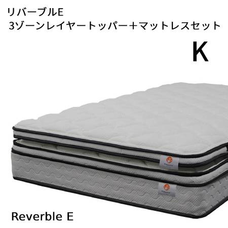 【シーリーベッド正規販売店】　リバーブルE 　3ゾーンレイヤートッパー＋マットレスセット　キングサイズ（K）