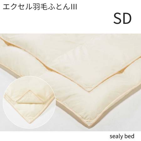 【シーリーベッド寝装品】 エクセル羽毛布団3 (セミダブル)|家具ストアー