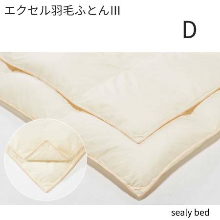 【シーリーベッド寝装品】　エクセル羽毛布団3　（ダブル）