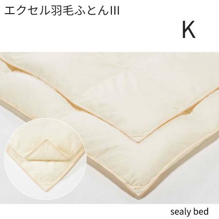 【シーリーベッド寝装品】　エクセル羽毛布団3　（キング)