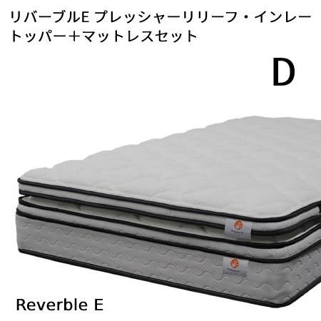 【シーリーベッド置き目売りわたす店】 リバーブルE  圧力リリーフ・インレー トッパー＋マットレス仕掛ける ダブル大きさ（D）