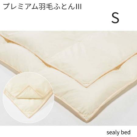 【シーリーベッド寝装品】 プレミアム羽毛布団3 (シングル)|家具ストアー