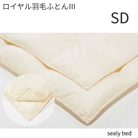 【シーリーベッド寝装品】　ロイヤル羽毛布団3　（セミダブル）
