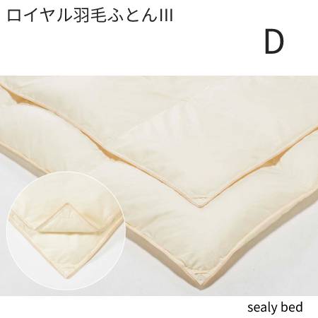 【シーリーベッド寝装品】　ロイヤル羽毛布団3　（ダブル）