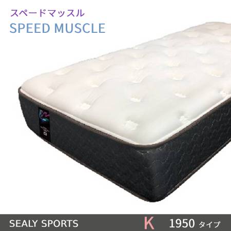 【シーリーベッド正規販売店】 シーリースポーツ スピードマッスル キングサイズ(K)マット長さ1950タイプ