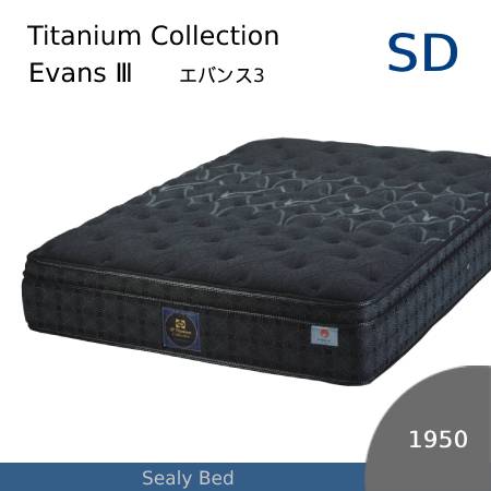 【シーリーベッド正規販売店】　JPチタンコレクション　EVANS3（エバンス3）マットレス単体のみ　セミダブルサイズ（SD）長さ1950タイプ｜家具ストアー
