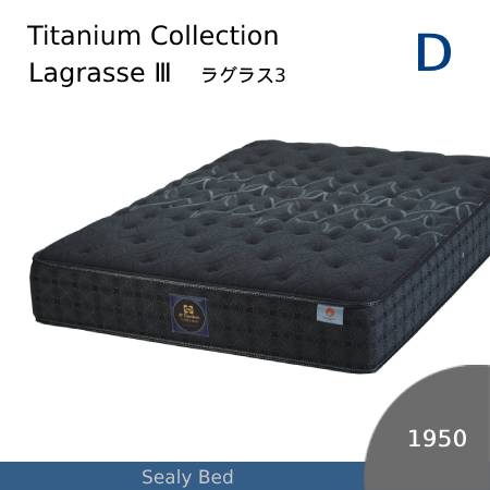 【シーリーベッド正規販売店】　JPチタンコレクション　LAGRASSE3（ラグラス3）マットレス単体のみ　ダブルサイズ（D）長さ1950タイプ