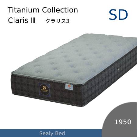 【シーリーベッド正規販売店】　JPチタンコレクション　CLARIS3（クラリス3）　マットレス単体のみ　セミダブルサイズ（SD）長さ1950タイプ｜家具ストアー