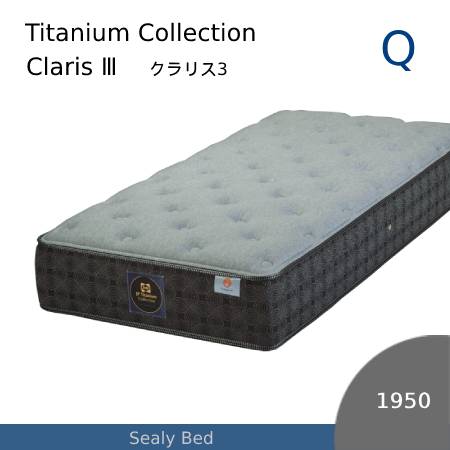 【シーリーベッド正規販売店】 JPチタンコレクション CLARIS3（クラリス3） マットレス単体のみ クィーンサイズ（Q）長さ1950タイプ