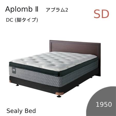 【シーリーベッド正規販売店】　Aplomb2 （アプラム2） DC（脚タイプ）ベッドフレーム（1950タイプ）　セミダブルサイズ※マットは付属しておりません。