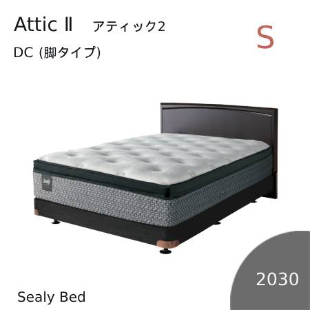【シーリーベッド正規販売店】　Attic2 （アティック2） DC（脚タイプ）タイプベッドフレーム（1950タイプ）　シングルサイズ※マットは付属しておりません。