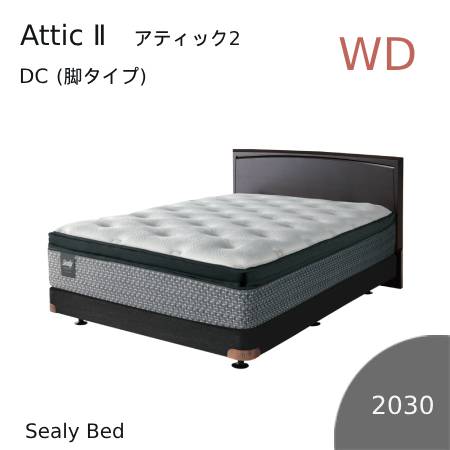 【シーリーベッド正規販売店】　Attic2 （アティック2） DC（脚タイプ）タイプベッドフレーム（2030タイプ）　ワイドダブルサイズ※マットは付属しておりません。