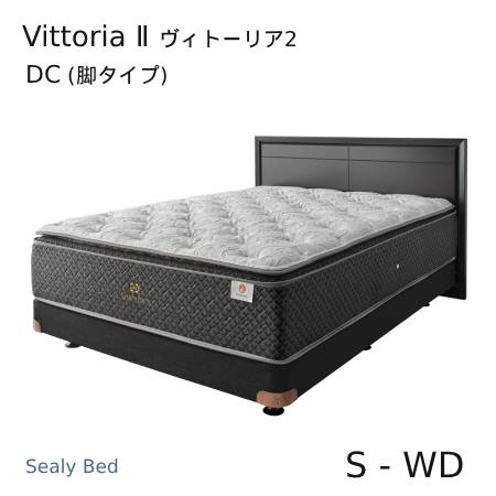 【シーリーベッド正規販売店】　Vittoria2　（ヴィトーリア2） DC（脚タイプ）ベッドフレーム　※マットは付属しておりません。｜家具ストアー