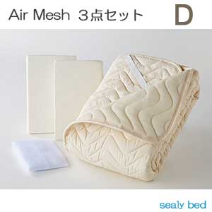 シーリーベッドの寝装品３点書き割り！「大気圏メッシュ３点書き割り」 ダブル大いさ