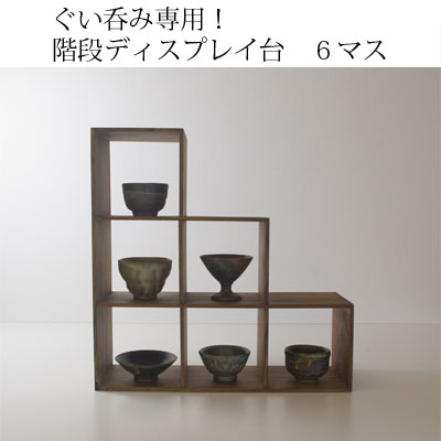 楽天市場 手造り家具工房楽製 自慢のコレクションを飾ろう ぐい呑みシリーズ 地松使用 3 4ぐいのみディスプレイ 12マス 家具ストアー