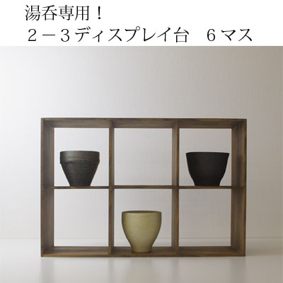【手造り家具工房楽製】 自慢のコレクションを飾ろう！湯呑シリーズ！地松使用！2-3湯のみディスプレイ　6マス