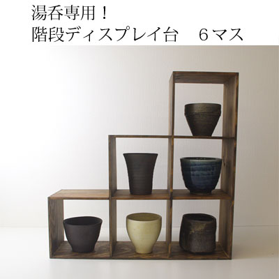 【手造り家具工房楽製】 自慢のコレクションを飾ろう！湯呑シリーズ！地松使用！階段湯のみディスプレイ　6マス