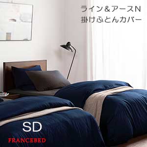 【フランスベッド寝装品】ライン&アースNシリーズ (掛けふとんカバー / セミダブルサイズ)|家具ストアー