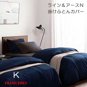 【フランスベッド寝装品】伝達ルート＆地びたN続きもの （掛けふとん覆いかぶせる / キングサイズ）