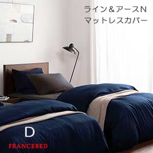 【フランスベッド寝装品】伝達ルート＆地びたNつづき物 （マットレス取りまかなう / ダブル大いさ）
