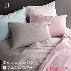 【フランスベッド寝装品】エッフェ 判定基準つづき物 （掛けふとん押しかぶせる / ダブル大いさ） インテリア・寝具・収納-寝具-掛け布団カバー