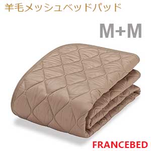 【フランスベッド寝装品】毛糸メッシュベッドパッド （Ｍ＋Ｍ）
