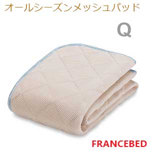 【フランスベッド寝装品】オールシーズンメッシュベッドパッド （クィーンサイズ）