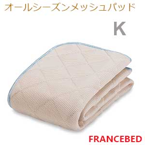 【フランスベッド寝装品】オールシーズンメッシュベッドパッド （キングサイズ）