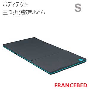 【フランスベッド】ボディテクトシリーズ (三つ折り敷きふとん / シングルサイズ)|家具ストアー